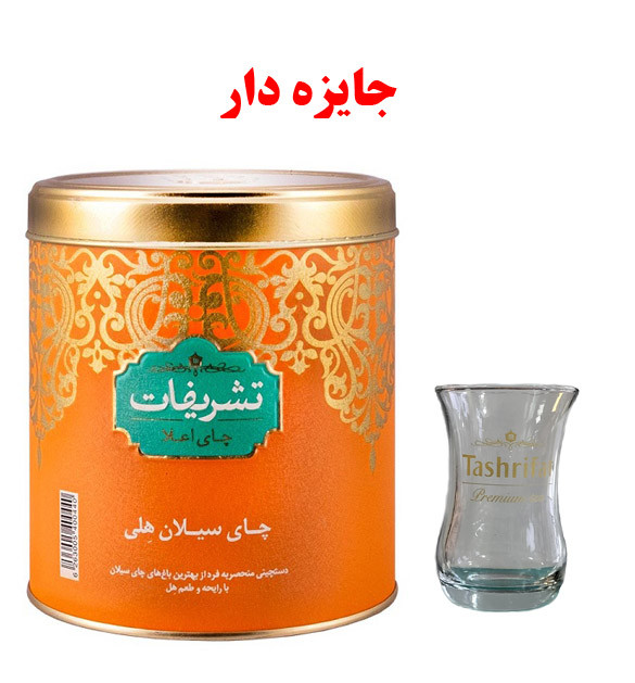 چای تشریفات فلزی هلی 450 گرم - به همراه هدیه (استکان)
