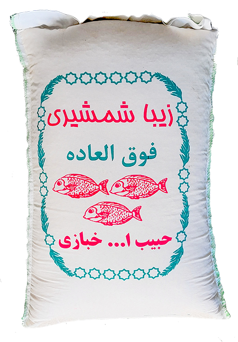 برنج زیبا شمشیری خبازی 10 کیلویی (برداشت ۱۴۰۵)